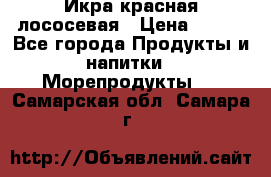 Икра красная лососевая › Цена ­ 185 - Все города Продукты и напитки » Морепродукты   . Самарская обл.,Самара г.